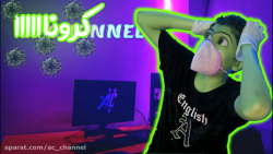 کرونا اینجاست! (Corona is here...