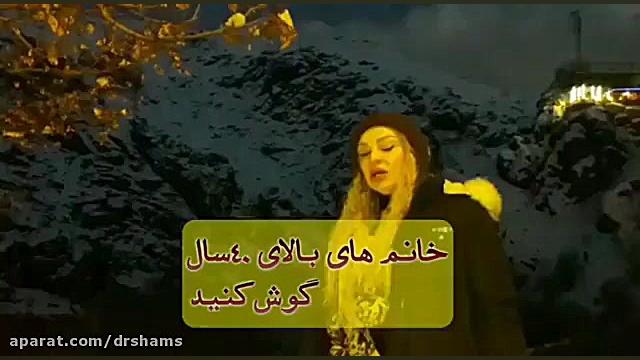 خانم های بالای 40 سال گوش کنید دکتر شیرین شمس جراح و متخصص زنان و زایمان