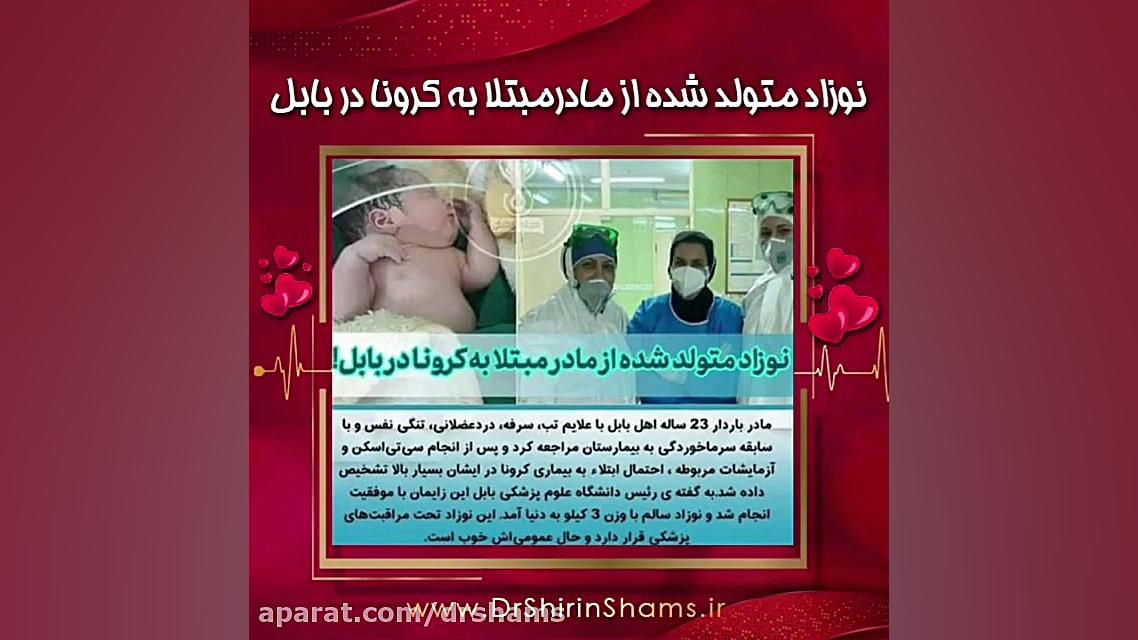 نوزاد متولد شده از مادر مبتلا به کرونا در بابل دکتر شیرین شمس جراح و متخصص زنان و زایمان