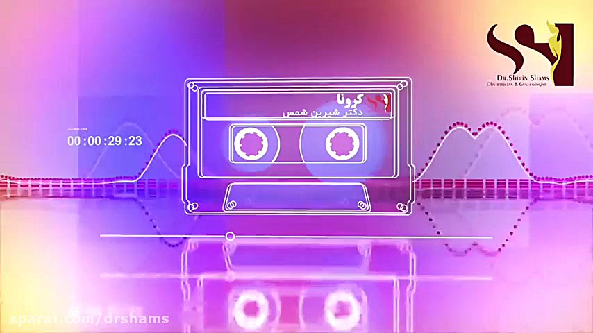 ویروس کرونا دکتر شیرین شمس جراح و متخصص زنان و زایمان