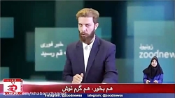 آخرین اخبار کرونا از زبان زود...