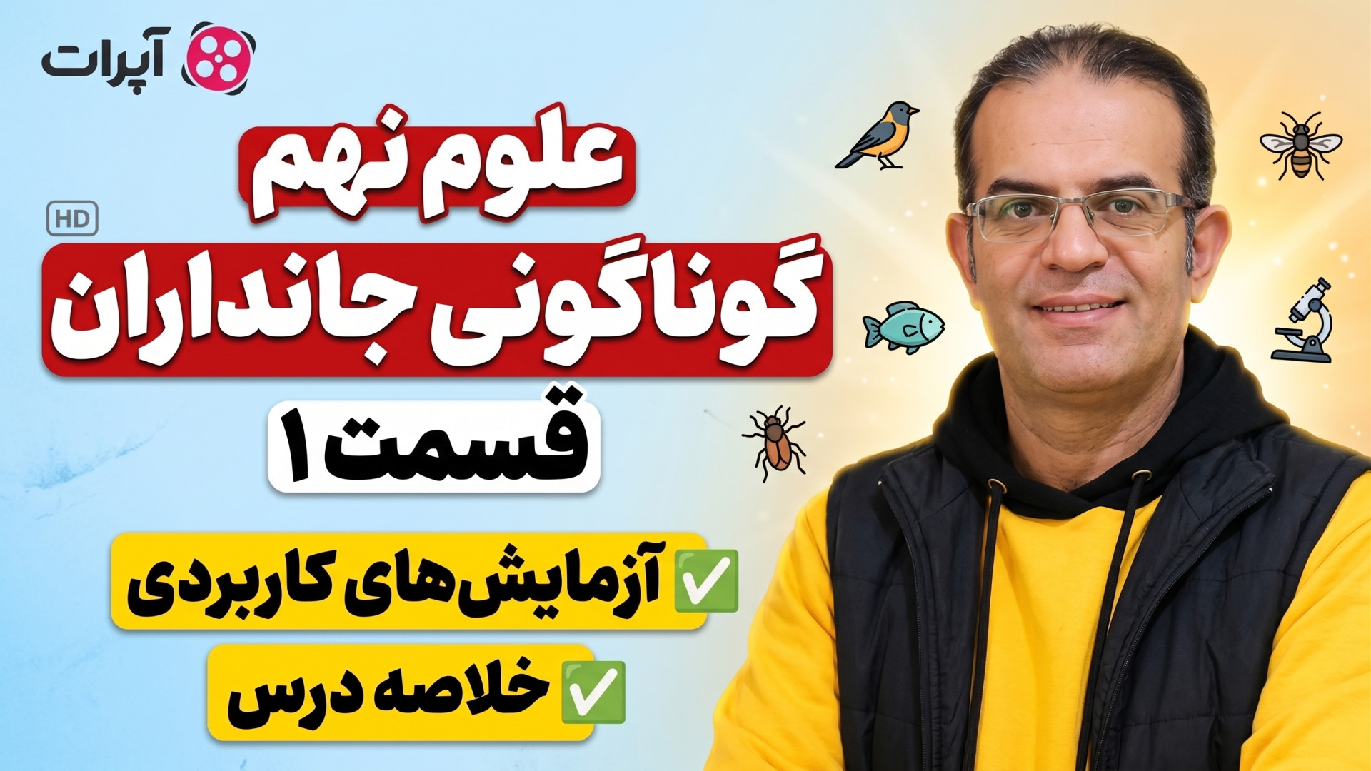 علوم نهم گوناگونی جانداران قسمت 1 استاد محزون گروه تکینک لند