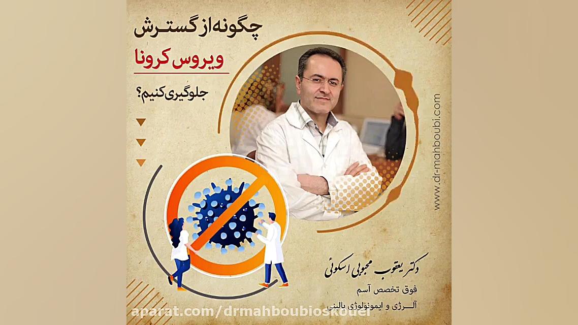 چگونه از گسترش ویروس کرونا جلوگیری کنیم؟ دکتر یعقوب محبوبی اسکوئی