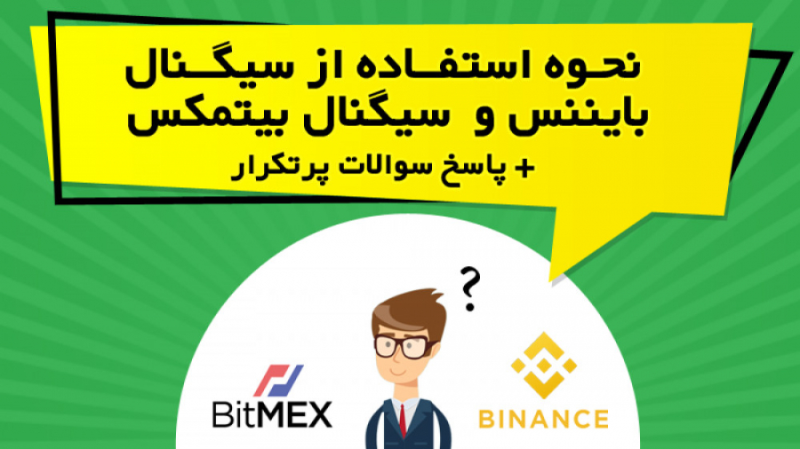 نحوه , سیگنال , بایننس , بیتمکس , پاسخ , سوالات , پرتکرار , ویدیو , آموزشی , ابتدا , صرافی , معتبرترین , بزرگ , حال , حاضر , حوزه , ارز , دیجیتال , پرداخته , پرتکراری , ذهن , خیلی , افراد , https: , omidfadavi , signal