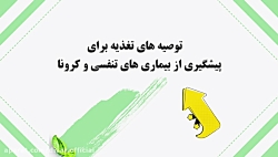برای مقابله با کرونا تغذیه سال...