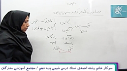 شیمی دهم - فرمول نویسی مجتمع آ...