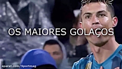 ۵۰ گل تاریخی در لیگ قهرمانان ا...