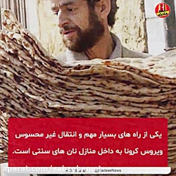 لطفاً از نان کرونا نگیریم!