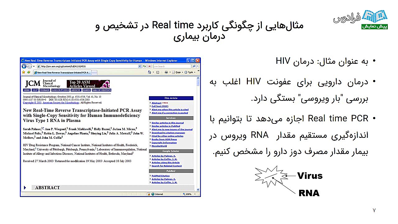 آموزش واکنش زنجیره‌ای پلیمراز و طراحی پرایمر درس سوم: آشنایی با Real time PCR بیماری آلبومینوری وراثتی