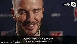 پاسخ دیوید بکهام به احتمال حضو...
