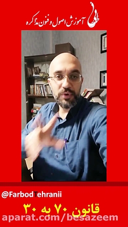 قانون 70 به 30 در مذاکره