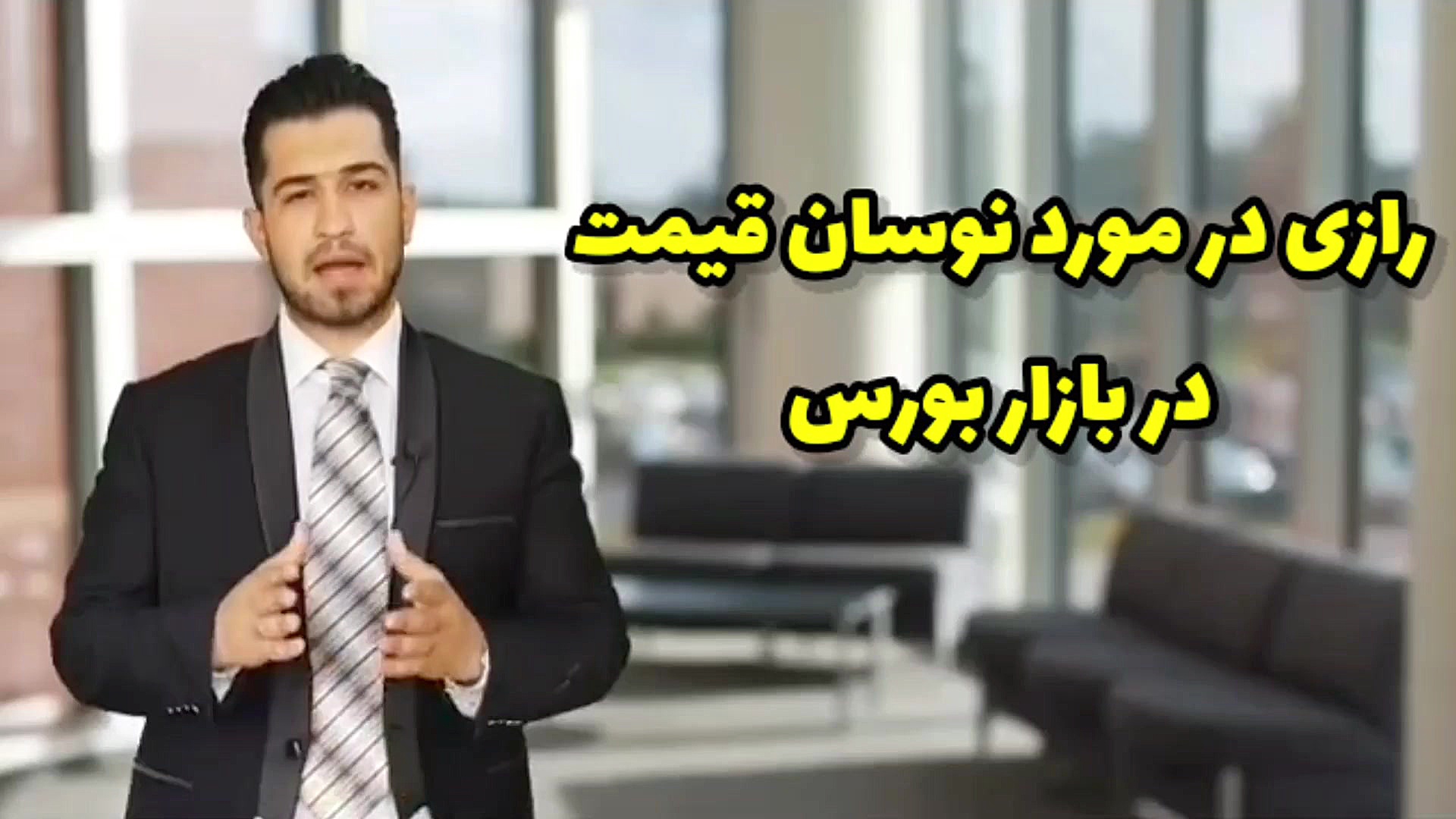 آموزش , بورس(رازی , نوسان , قیمت) , ویدیو , آموزشی , رازی , قیمت , بازار , بورس
سایت:www , DrTahlil , ir
اینستاگرام:Dr , Tahlil