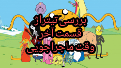 بررسی تیتراژ قسمت آخر وقت ماجر...