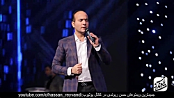 حسن ریوندی - بمب خنده - حسن ری...