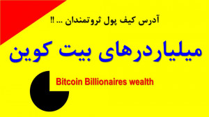 پیدا , آدرس , کیف , پول , پولدارها , !!! , ویدیوی , آموزشی , دیجیتال , میلیاردرهای , بیت , کوین , سر , میکشیم , نحوه , میزان , ذخیره , همراه , جزئیات , تراکنش , اطلاعات , جذابی , اختیار , سرمایه , گذاران , قرار , ضمنا , خوبی , درخصوص , کنترل , عرضه , اولیه , سکه , ارائه , سهم , رمز , ارز , بازه , زمانی , بررسی , نظر , پولدارترین , چقدر , میلیونر , کوینی , دنیا , وجود , دارد؟