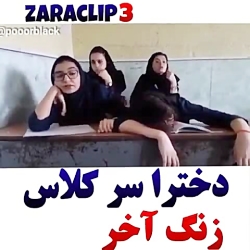 دخترا سر کلاس زنگ آخر  بمب خند...