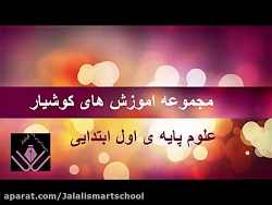 درس هشتم علوم پایه اول دبستان