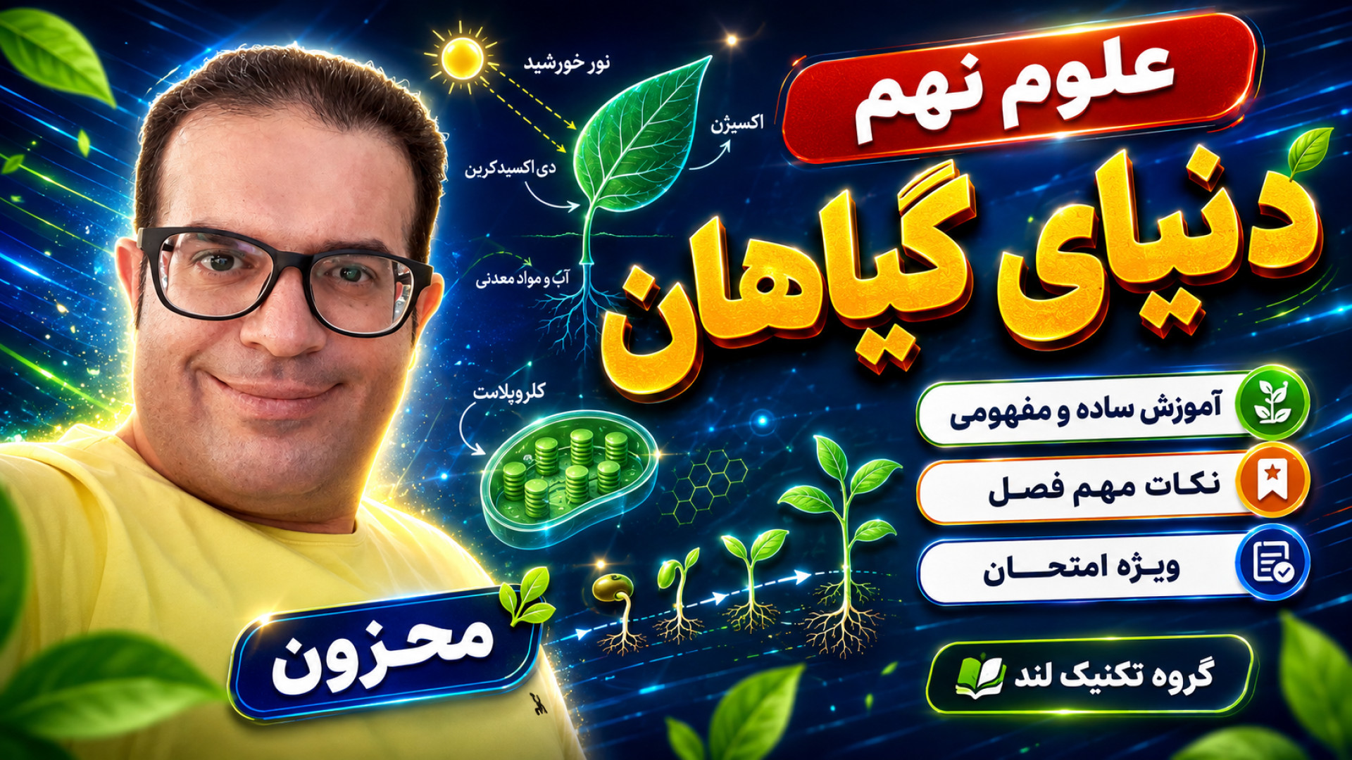 علوم نهم دنیای گیاهان محزون گروه تکینک لند