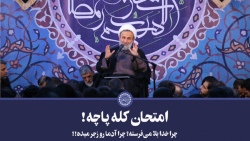 امتحان کله پاچه! | علیرضا پناه...