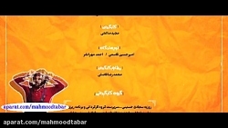 تیتراژ پایانی سریال سالهای دور...