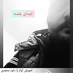 باز شدن و رهایی صدا در یک جلسه...