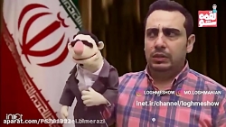 لقمه شو  گلچین دابسمش سیاسی