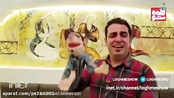 لقمه شو  گلچین دابسمش خوانندگا...