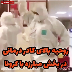 رقص پرستاران مبارزه با کرونا ب...