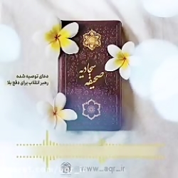 دعای هفتم صحیفه سجادیه که امرو...