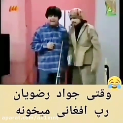 وقتی جواد رضویان رپ افغانی میخ...