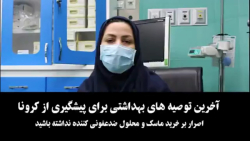 توصیه سر پرستار گلستانی برای پ...