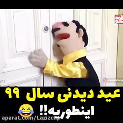 کلیپ طنز کلیپ خنده دار عید دید...