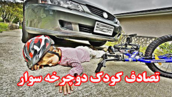 تصادف کودک دوچرخه سوار