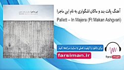 آهنگ  این ماجرا از پالت بند و...