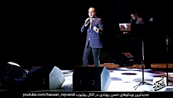 حسن ریوندی - کنسرت جدید و خنده...