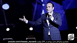 حسن ریوندی - کنسرت جدید - باده...