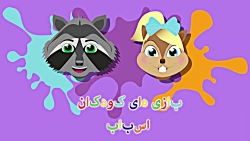 لذت آب بازی برای بچه هیولا با...