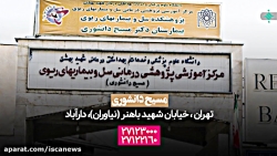 کدام بیمارستان ها در تهران بیم...