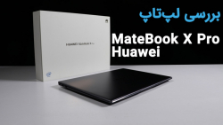 بررسی لپ تاپ هواوی MateBook X...