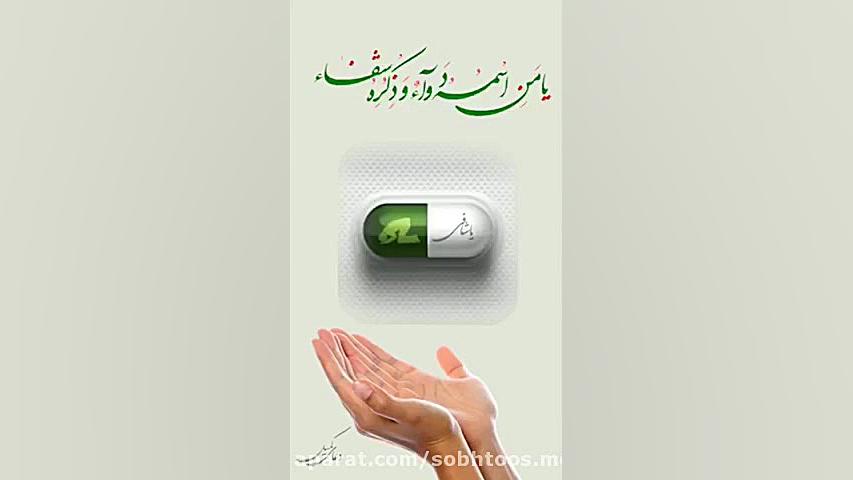 دعای «یا من اسمه دواء» به نیت شفای بیماران کرونا دکتر پوست