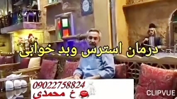 کلیپ جدید درمان بیماری استرس و...