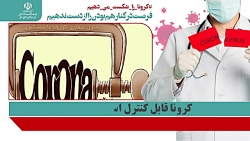 کرونا قابل کنترل است اما شایعا...