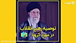 توصیه رهبر انقلاب برای دفع کرو...