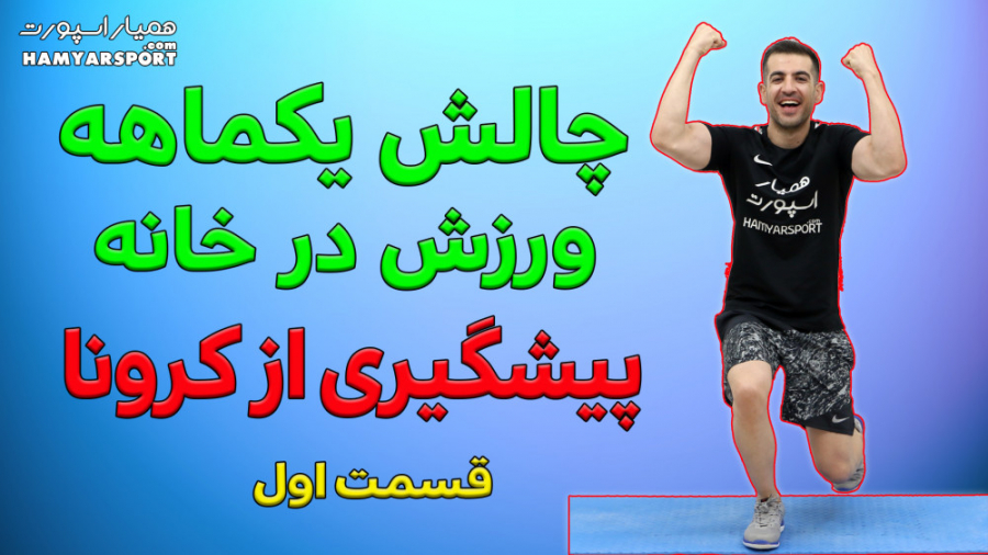دوری از کرونا با ورزش در خانه-چالش قسمت 1 پر کردن دندان
