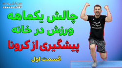 دوری از کرونا با ورزش در خانه...