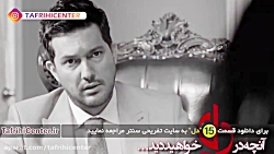 سریال دل قسمت 15 | سریال دل قس...