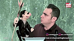 لقمه شو  گلبارون لقمه به نماین...