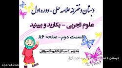 بکارید و ببینید ( 2 ) (دبستان...