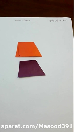 تدریس ریاضی مبحث مساحت ذوزنقه