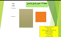 ریاضی سوم ابتدایی ((جمع و تفری...